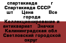12.1) спартакиада : 1971 г - Спартакиада СССР  ( 3 шт ) › Цена ­ 189 - Все города Коллекционирование и антиквариат » Значки   . Калининградская обл.,Светловский городской округ 